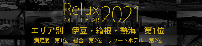 Relux OF THE YEAR2021　エリア別　伊豆・箱根・熱海　第1位　満足度　第1位　総合　第2位　リゾートホテル　第2位